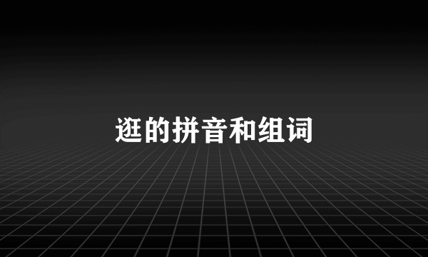 逛的拼音和组词
