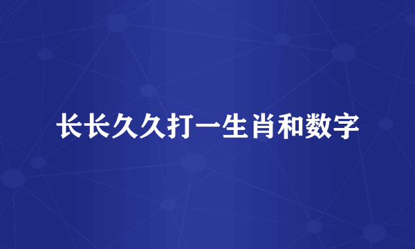 长长久久打一生肖和数字
