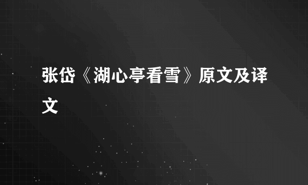 张岱《湖心亭看雪》原文及译文