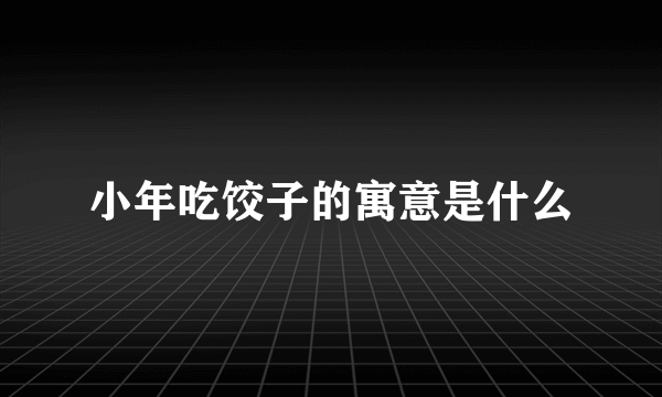 小年吃饺子的寓意是什么