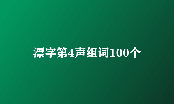 漂字第4声组词100个