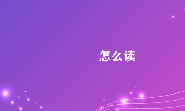 圐圙囶圀怎么读