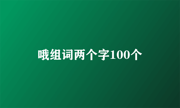 哦组词两个字100个