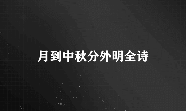 月到中秋分外明全诗