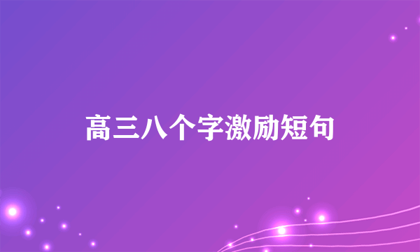 高三八个字激励短句