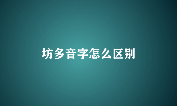 坊多音字怎么区别