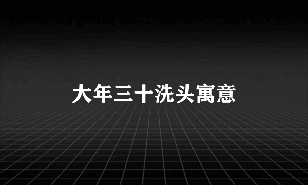 大年三十洗头寓意