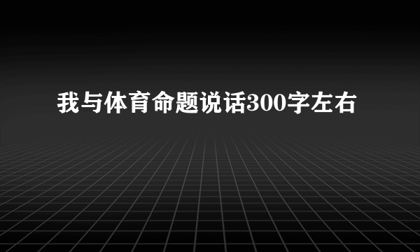 我与体育命题说话300字左右