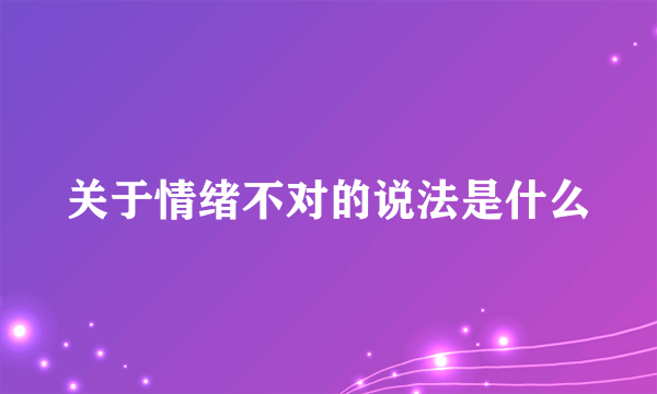 关于情绪不对的说法是什么