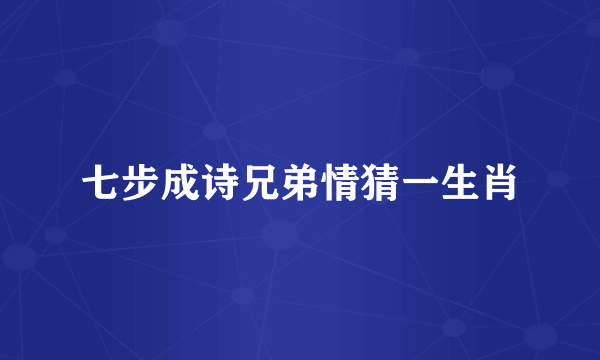 七步成诗兄弟情猜一生肖