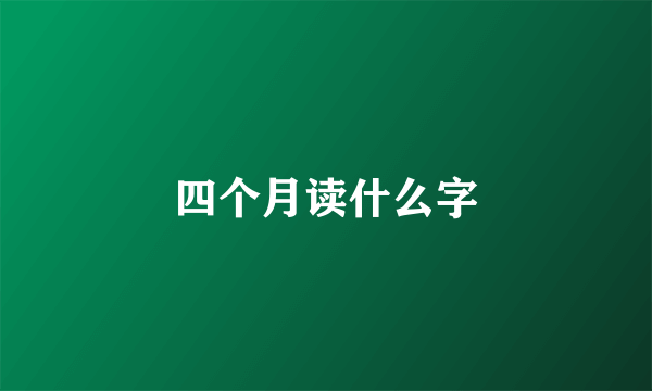 四个月读什么字