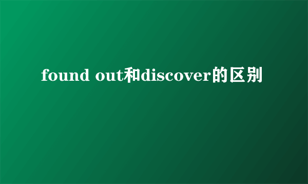 found out和discover的区别