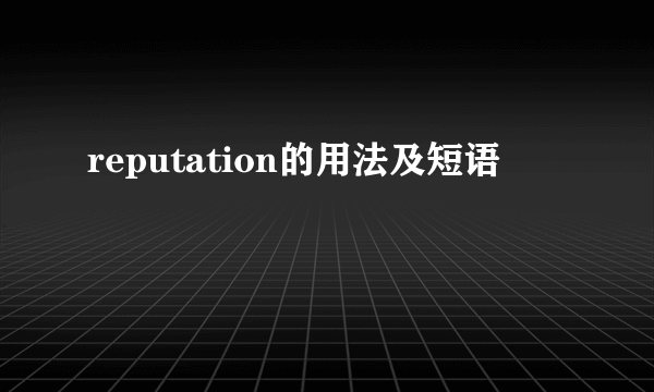 reputation的用法及短语