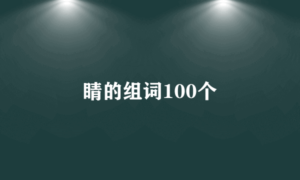 睛的组词100个