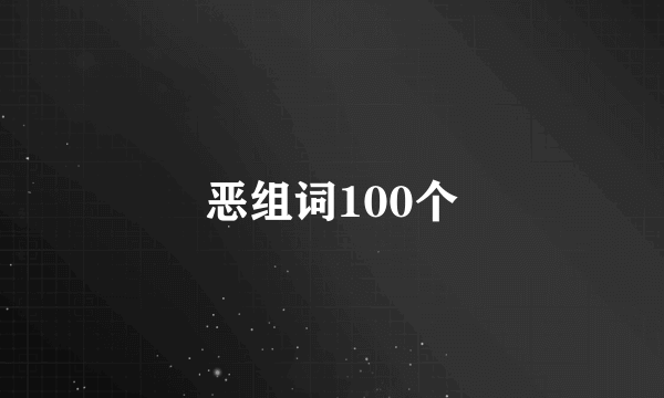 恶组词100个