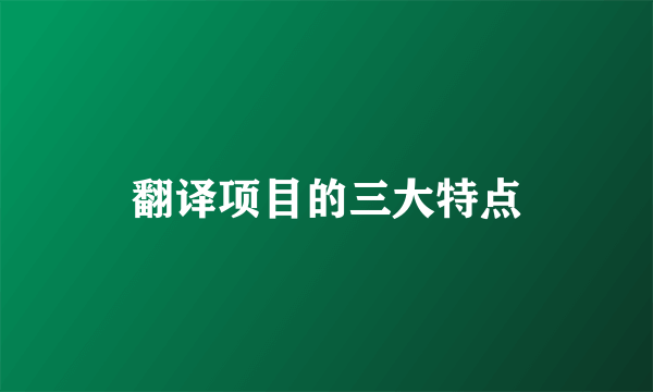 翻译项目的三大特点