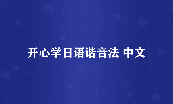 开心学日语谐音法 中文