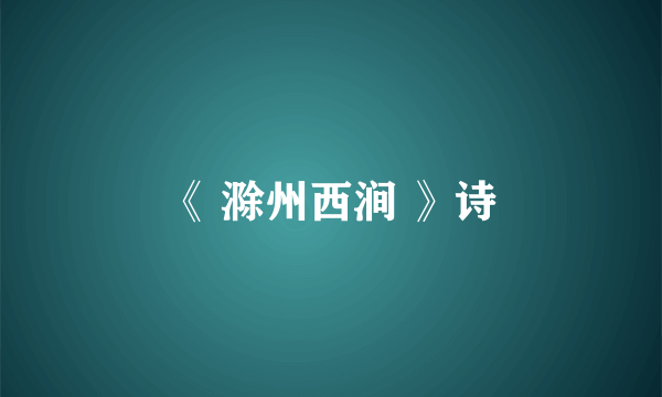 《 滁州西涧 》诗