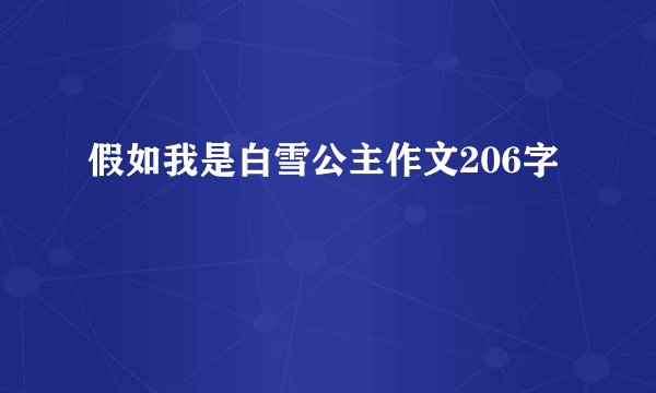 假如我是白雪公主作文206字