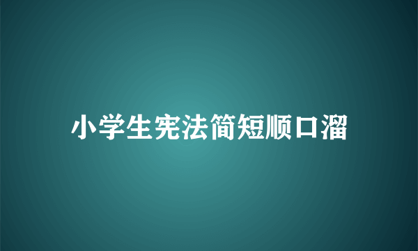 小学生宪法简短顺口溜