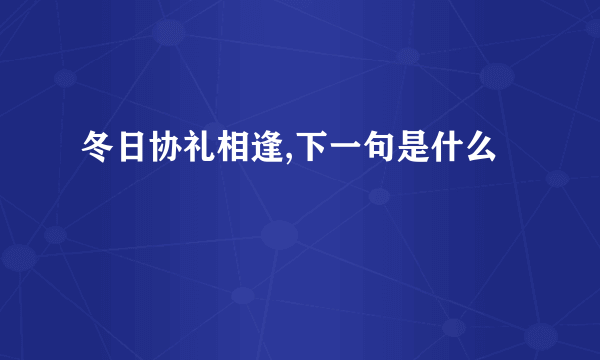 冬日协礼相逢,下一句是什么