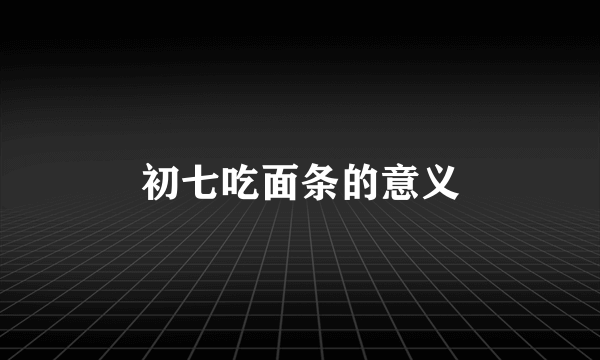 初七吃面条的意义