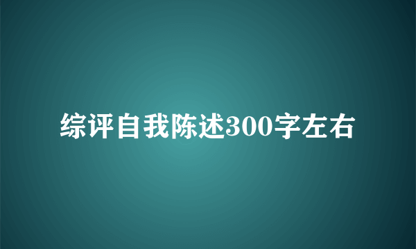 综评自我陈述300字左右