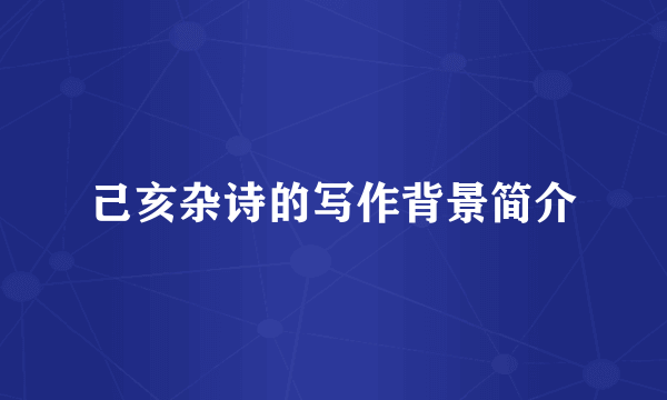 己亥杂诗的写作背景简介