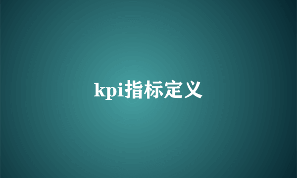 kpi指标定义