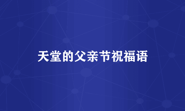 天堂的父亲节祝福语