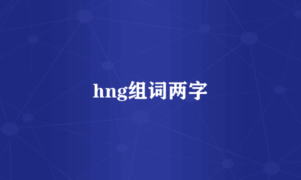 hng组词两字
