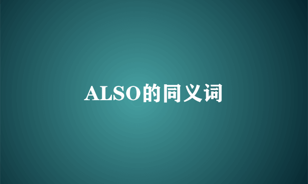 ALSO的同义词