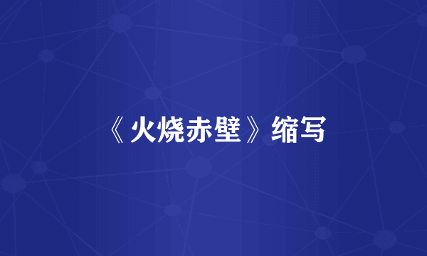 《火烧赤壁》缩写