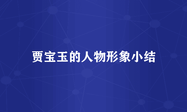 贾宝玉的人物形象小结