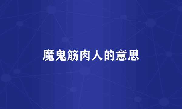 魔鬼筋肉人的意思