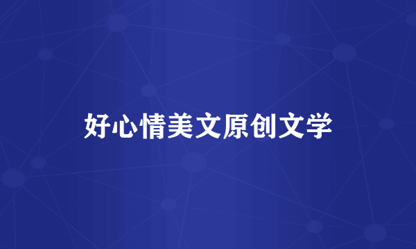 好心情美文原创文学