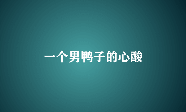一个男鸭子的心酸