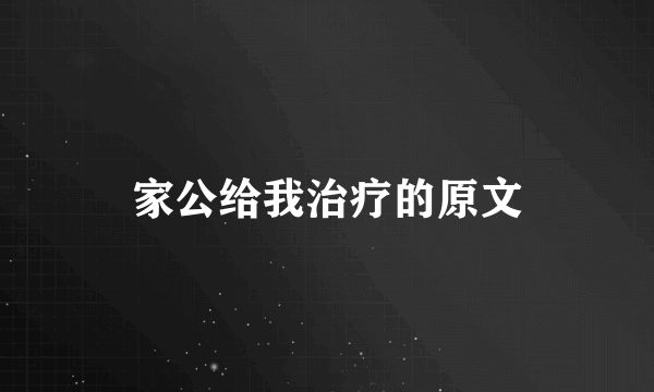 家公给我治疗的原文