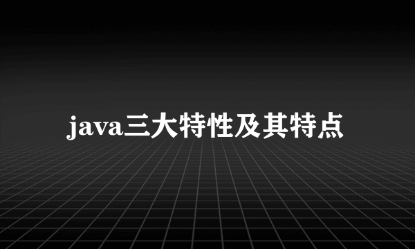 java三大特性及其特点