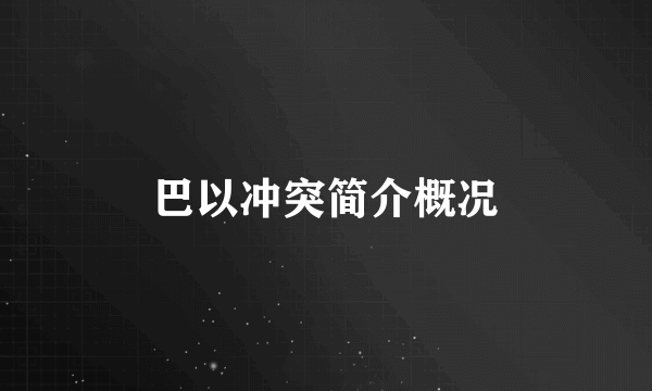 巴以冲突简介概况
