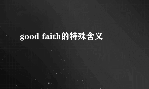 good faith的特殊含义