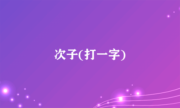 次子(打一字)