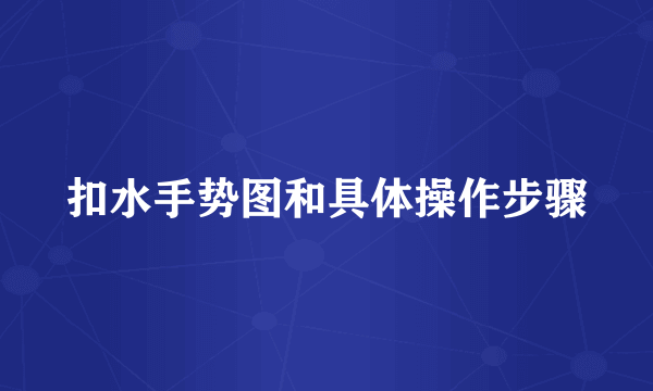 扣水手势图和具体操作步骤