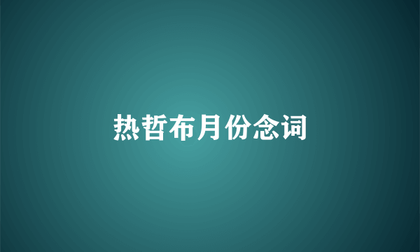 热哲布月份念词