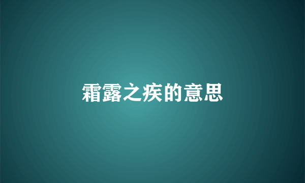 霜露之疾的意思
