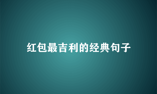 红包最吉利的经典句子