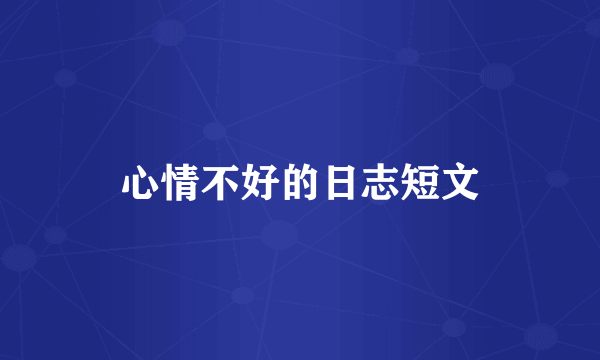 心情不好的日志短文