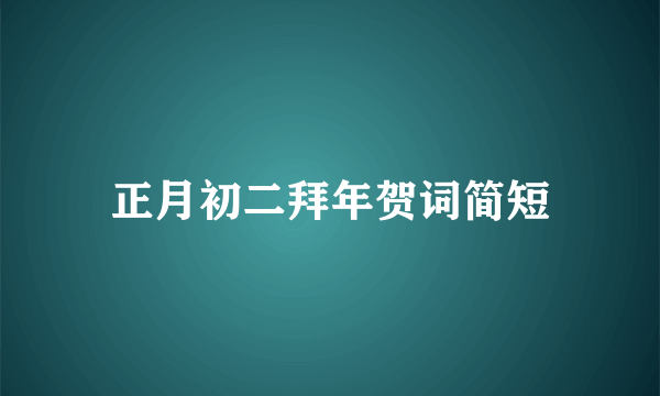 正月初二拜年贺词简短