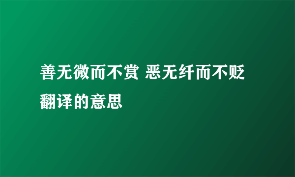 善无微而不赏 恶无纤而不贬翻译的意思