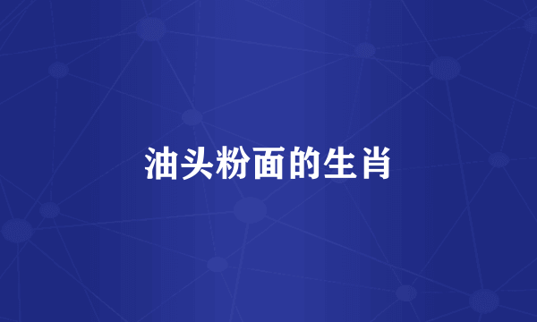 油头粉面的生肖